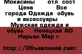 Мокасины ECCO отл. сост. › Цена ­ 2 000 - Все города Одежда, обувь и аксессуары » Мужская одежда и обувь   . Ненецкий АО,Нарьян-Мар г.